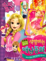 내가 만드는 동화책 소피루비 색칠하는 애니동화